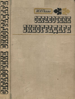Пелях Мечислав Александрович - Справочник виноградаря